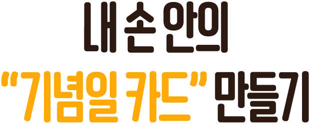 내 손 안의 “기념일 카드” 만들기